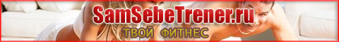 Фитнес упражнения